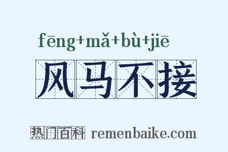 风马不接是什么意思的图片